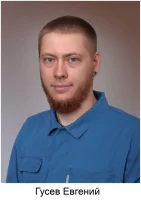 Гусев Евгений