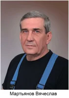 Мартьянов Вячеслав
