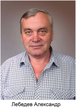 Лебедев Александр